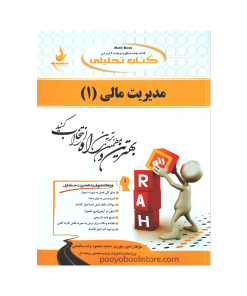 مدیریت مالی 1 اثر امین بلوری - سعید محمود زاده باغبانی