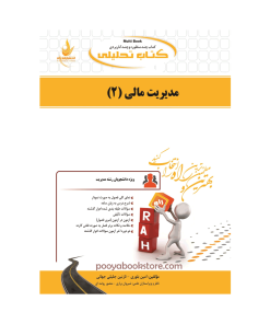 مدیریت مالی 2 اثر امین بلوری - نازنین جلیلی جهانی