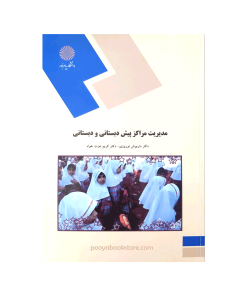 مدیریت مراکز پیش دبستانی و دبستانی اثر دکتر داریوش نوروزی، دکتر کریم عزت خواه