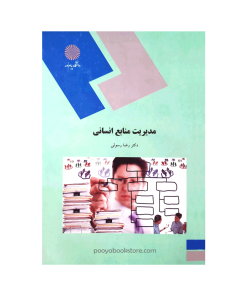 مدیریت منابع انسانی اثر دکتر رضا رسولی