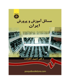 مسائل آموزش و پرورش ایران اثر دکتر احمد آقازاده