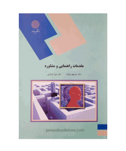 مقدمات راهنمایی و مشاوره اثر دکتر منوچهر وکیلیان، دکتر منیژه کرباسی