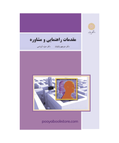 مقدمات راهنمایی و مشاوره (ویراست جدید) اثر دکتر منوچهر وکیلیان – دکتر منیژه کرباسی