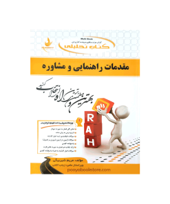 مقدمات راهنمایی و مشاوره اثر مریم شیربیگی - زینب ثابتی