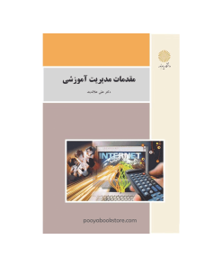 مقدمات مدیریت آموزشی (ویراست جدید) اثر دکتر علی علاقه بند