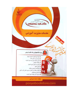 مقدمات مدیریت آموزشی اثر سعید میرزایی