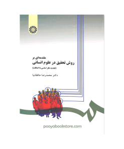 مقدمه‌ای بر روش تحقیق در علوم انسانی اثر دکتر محمدرضا حافظ نیا