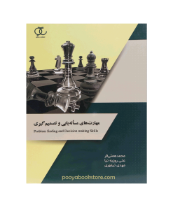 مهارت های مسئله یابی و تصمیم گیری اثر محمد همتی فر، علی روزبه نیا، مهدی تیموری