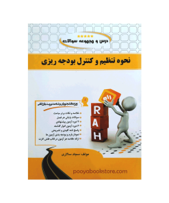 نحوه تنظیم و کنترول بودجه ریزی اثر سجاد سالاری