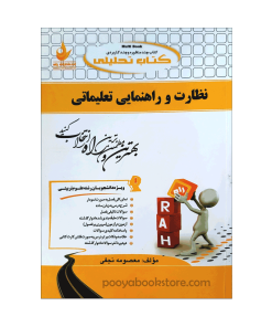 نظارت راهنمایی و تعلیماتی اثر معصومه نجفی