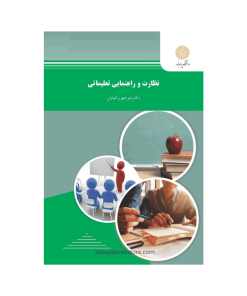 نظارت و راهنمایی تعلیماتی اثر دکتر منوچهر وکیلیان