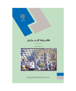 نظام روابط کار در سازمان (روابط صنعتی) اثر دکتر علی رضا موغلی