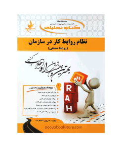 نظام روابط کار در سازمان (روابط صنعتی) اثر فاروق کاظم اف