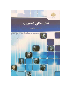 نظریه های شخصیت اثر دکتر مجید صفاری نیا