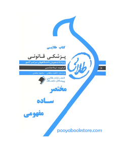پزشکی قانونی اثر لیلا هاشمی - فاطمه سلطانی - محمود یحیایی