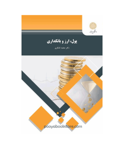 پول، ارز و بانکداری اثر دکتر محمد لشکری