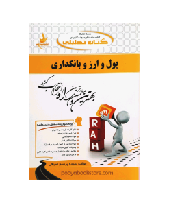 پول و ارز و بانکداری اثر سیده پرستو صیافی