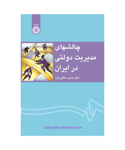 چالشهای مدیریت دولتی در ایران اثر دکتر حسین دانائی فرد