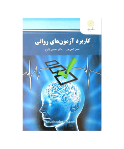 کاربرد آزمون های روانی اثر دکتر حسین زارع، حسن امین پور
