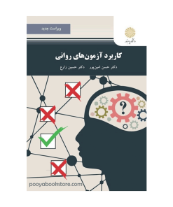 کاربرد آزمون های روانی (ویراست جدید) اثر دکتر حسین زارع، دکتر حسن امین پور