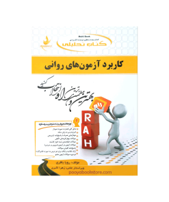 کاربرد آزمون های روانی اثر رویا باقری - زهرا اکبری