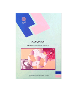 کلیات علم اقتصاد اثر دکتر جمشید پژویان، دکتر فرهاد خداداد کاشی، دکتر یگانه موسوی جهرمی