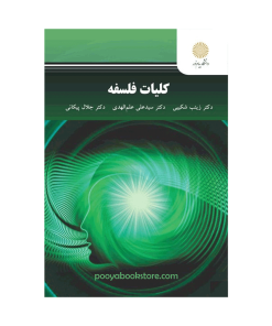 کلیات فلسفه (ویراست جدید) اثر زینب شکیبی، سید علی علم الهدی، جلال پیکانی