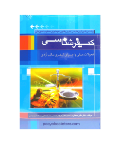 کیفر شناسی اثر دکتر علی صفاری
