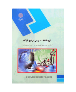 گزیده نکات مدیریتی در نهج البلاغه (ارشد) اثر افتخارالسادات نوابی‌نژاد، لطف‌الله فروزنده