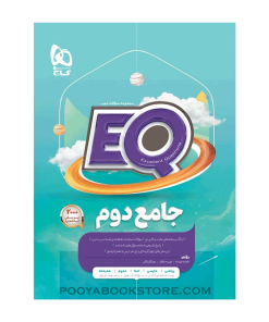 کتاب جامع دوم EQ