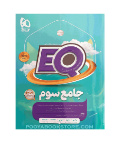 کتاب جامع سوم EQ