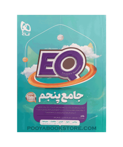 کتاب جامع پنجم EQ