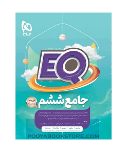 کتاب جامع ششم EQ