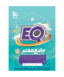 کتاب جامع هفتم EQ
