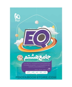 کتاب جامع هشتم EQ