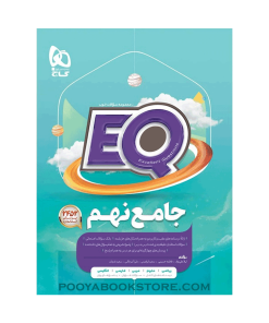 کتاب جامع نهم EQ