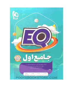 کتاب جامع اول EQ