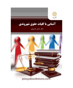 آشنایی با کلیات حقوق شهروندی اثر دکتر حسن خسروی