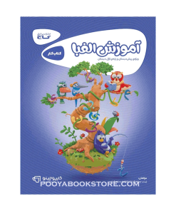 کتاب کار آموزش الفبا اول کارپوچینو