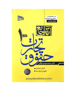 آموزش جامع حقوق تجارت (دو جلدی) اثر دکتر محمد مهدی توکلی