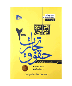 Alternative view of آموزش جامع حقوق تجارت (دو جلدی) اثر دکتر محمد مهدی توکلی