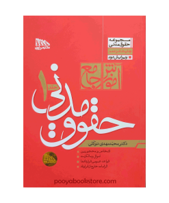 آموزش جامع حقوق مدنی (دو جلدی) اثر دکتر مهدی توکلی