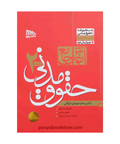 Alternative view of آموزش جامع حقوق مدنی (دو جلدی) اثر دکتر مهدی توکلی