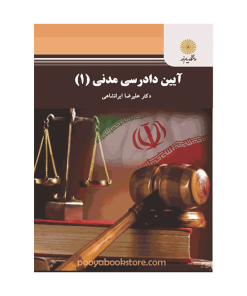آیین دادرسی مدنی 1 اثر دکتر علیرضا ایرانشاهی