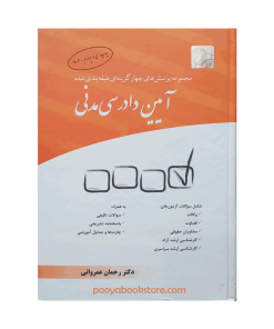 مجموعه پرسش های چهار گزینه ای آیین دادرسی مدنی اثر دکتر رحمان عمروانی