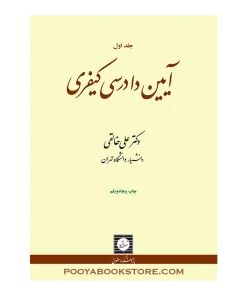 آیین دادرسی کیفری جلد اول اثر دکتر علی خالقی