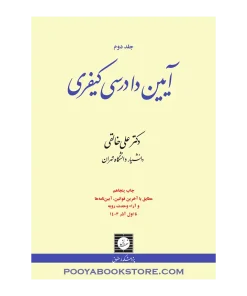 آیین دادرسی کیفری جلد دوم اثر دکتر علی خالقی