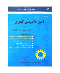 ساده ساز آیین دادرسی کیفری اثر حمیدرضا کلانتری