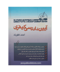 شرح آزمونی آیین دادرسی کیفری اثر احمد غفوری
