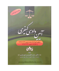 آیین دادرسی کیفری اثر دکتر رجب گلدوست جویباری
